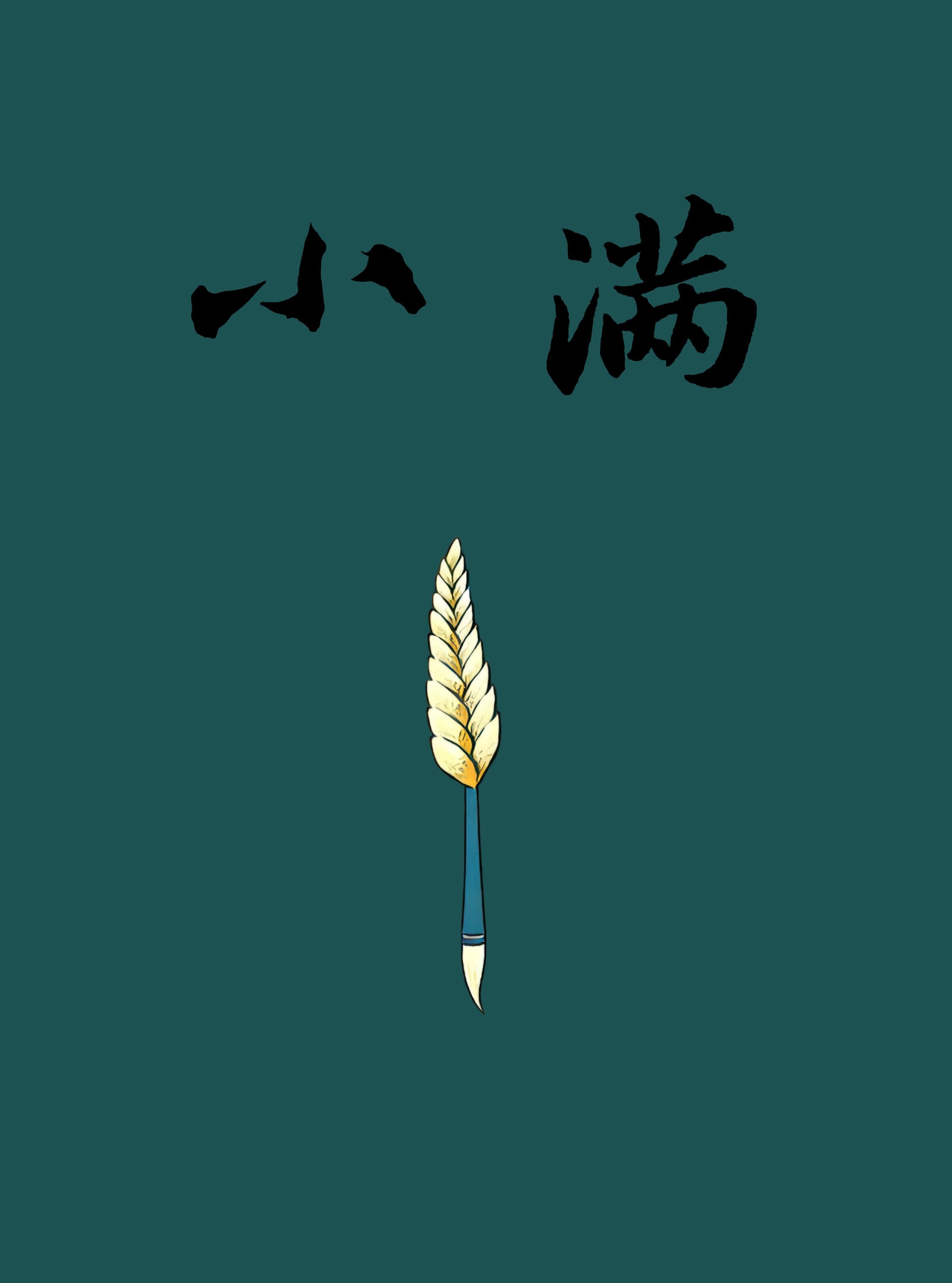 《小满》第二期封面